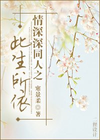 （情深深雨蒙蒙同人/BG）情深深同人之此生所依