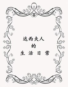 《达西夫人的生活日常》