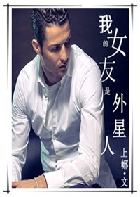 （BG/足球+美娱同人）我的女友是外星人
