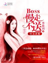 《医念成瘾:BOSS慢走不送》