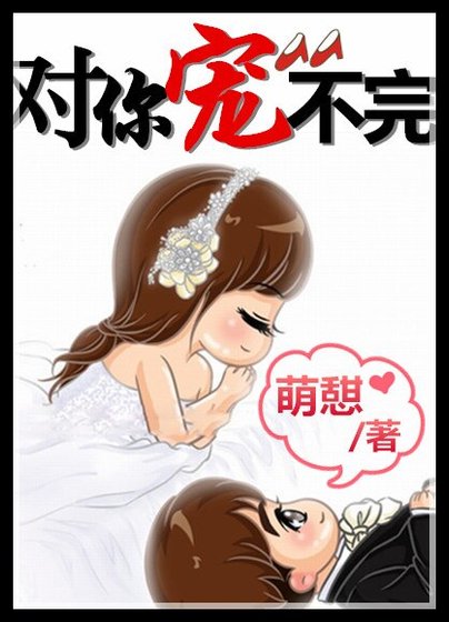 娱乐圈之对你宠不完/对你宠不完(娱乐圈)