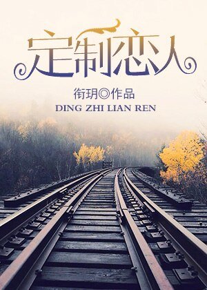 定制恋人/谁说他是禁欲系