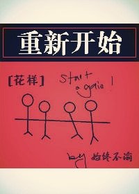 （BL/花样同人）[花样]重新开始