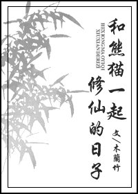 《和熊猫一起修仙的日子/非常规修真》