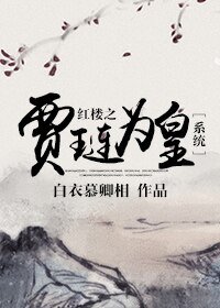 （BL/红楼同人）红楼之贾琏为皇[系统]