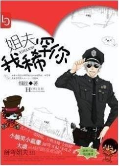 《姐夫,我稀罕你》
