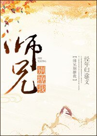 师兄别撩我