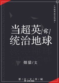 (BG/综英美同人)当超英统治地球
