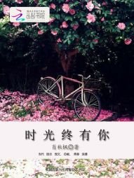《时光终有你》