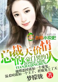 豪门契约，总裁的天价情人/总裁的天价情人