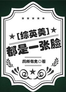 (BG/综英美同人)都是一张脸
