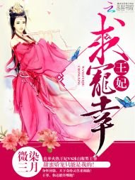 《王妃,求宠幸》