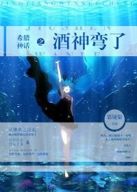 （BG/希腊神话同人）希腊神话之酒神弯了