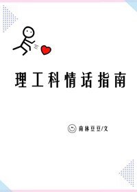 《理工科情话指南》