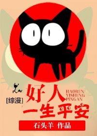 （BL/综漫同人）[综漫]好人一生平安/好骚年！雄起撸！