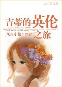 《(BG/傲慢与偏见同人)吉蒂的英伦之旅》
