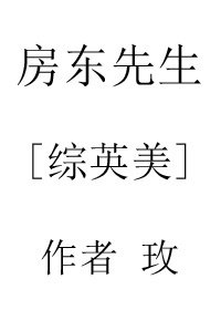 （BL/综英美同人）房东先生
