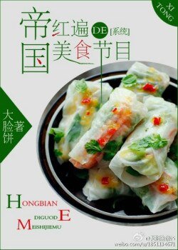 红遍帝国的美食节目[系统]/霸道王子俏厨郎