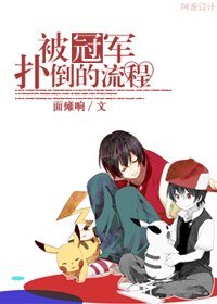 被冠军扑倒的流程