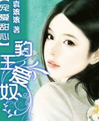 宠爱甜心：豹王爱奴
