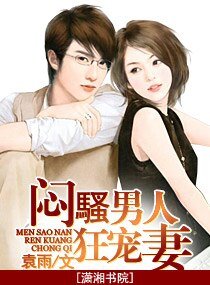 闷骚男人狂宠妻（高干宠文）