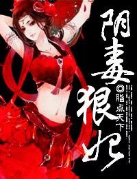 《阴毒狠妃/艳骨欢,阴毒孽妃》