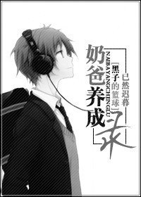 (黑子的篮球同人/BL)奶爸养成录