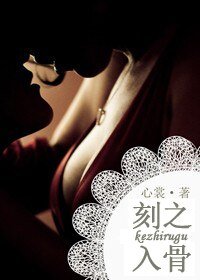 刻之入骨/擦枪走火（军）
