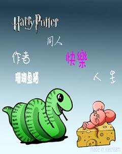 （HP同人）快乐人生