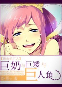 (BG/综主进击同人）巨胸与巨矮与巨人鱼