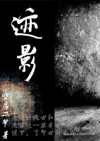 风起迹临之迹影