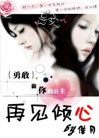 再见倾心GL