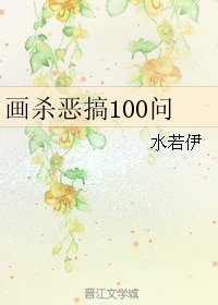 《(BL/花千骨同人)画杀恶搞100问》
