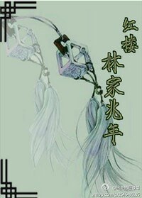 （BL/红楼同人）林家兆年