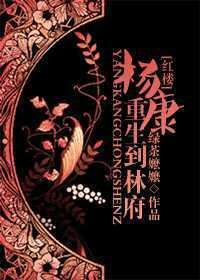 （BL/红楼同人）杨康重生到林府