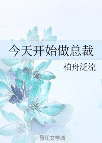 今天开始做总裁