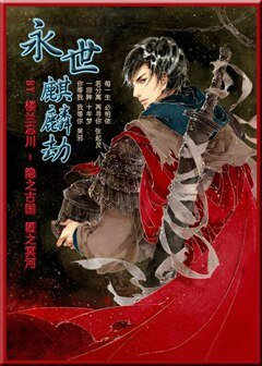 （BL/盗墓同人）瓶邪之永世麒麟劫