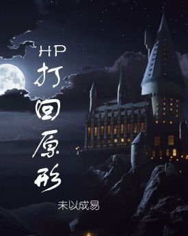 （BL/HP同人）[HP]打回原形