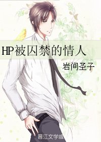 (BL/HP同人)HP被囚禁的情人